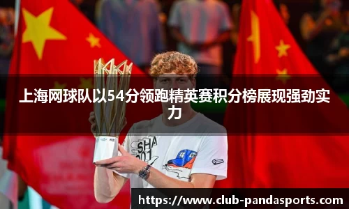 上海网球队以54分领跑精英赛积分榜展现强劲实力