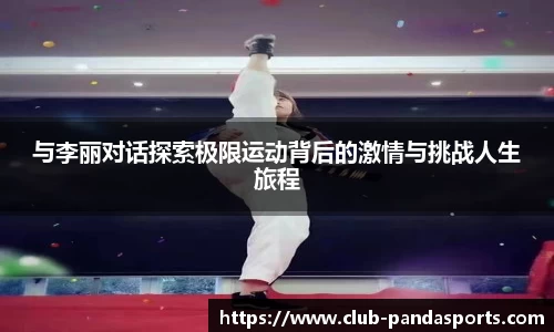 与李丽对话探索极限运动背后的激情与挑战人生旅程