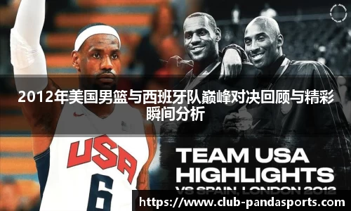 2012年美国男篮与西班牙队巅峰对决回顾与精彩瞬间分析