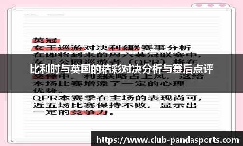 比利时与英国的精彩对决分析与赛后点评