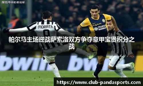 帕尔马主场迎战萨索洛双方争夺意甲宝贵积分之战